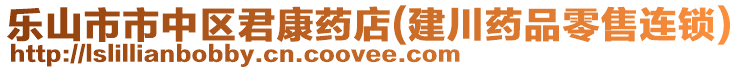 樂(lè)山市市中區(qū)君康藥店(建川藥品零售連鎖)