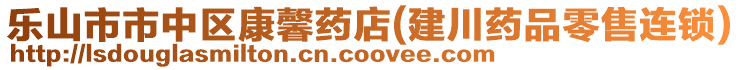 樂山市市中區(qū)康馨藥店(建川藥品零售連鎖)