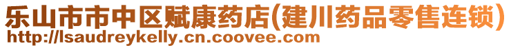 樂山市市中區(qū)賦康藥店(建川藥品零售連鎖)