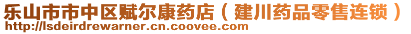 樂山市市中區(qū)賦爾康藥店（建川藥品零售連鎖）