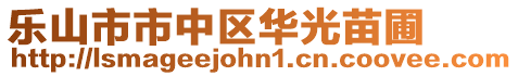 樂山市市中區華光苗圃