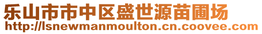 樂山市市中區盛世源苗圃場