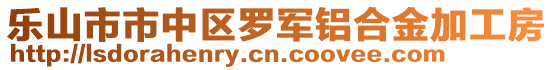 樂(lè)山市市中區(qū)羅軍鋁合金加工房