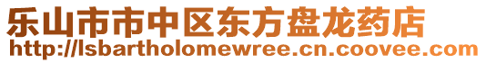 樂山市市中區(qū)東方盤龍藥店