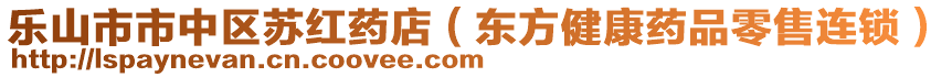 樂山市市中區(qū)蘇紅藥店（東方健康藥品零售連鎖）