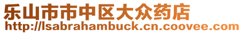 樂山市市中區大眾藥店