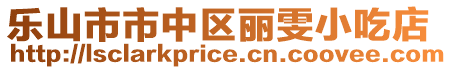 樂山市市中區麗雯小吃店