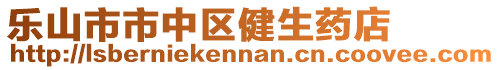 樂(lè)山市市中區(qū)健生藥店