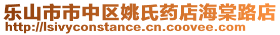 樂(lè)山市市中區(qū)姚氏藥店海棠路店