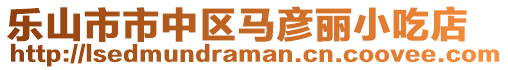 樂(lè)山市市中區(qū)馬彥麗小吃店