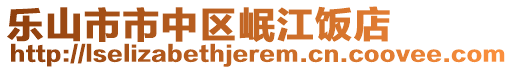 樂(lè)山市市中區(qū)岷江飯店