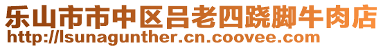 樂山市市中區(qū)呂老四蹺腳牛肉店