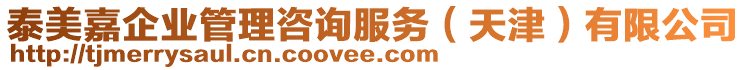 泰美嘉企業(yè)管理咨詢服務(wù)（天津）有限公司