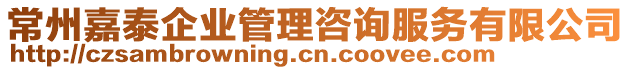 常州嘉泰企業(yè)管理咨詢(xún)服務(wù)有限公司