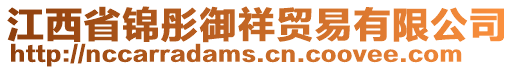 江西省錦彤御祥貿(mào)易有限公司