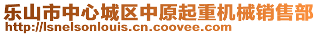 樂山市中心城區(qū)中原起重機械銷售部