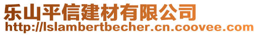 樂(lè)山平信建材有限公司