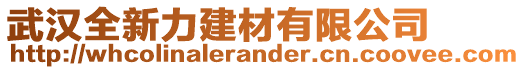 武漢全新力建材有限公司