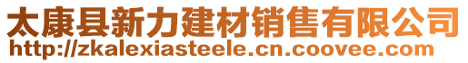 太康縣新力建材銷售有限公司