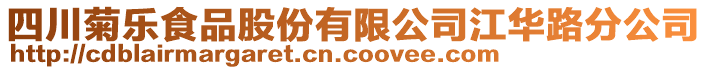 四川菊樂食品股份有限公司江華路分公司