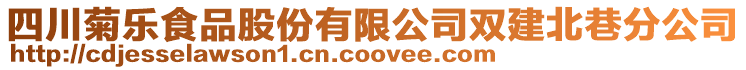 四川菊樂食品股份有限公司雙建北巷分公司