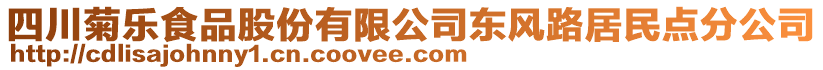 四川菊樂食品股份有限公司東風(fēng)路居民點分公司