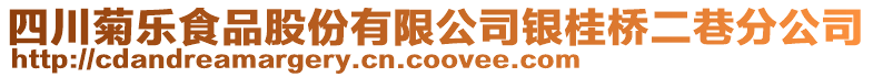 四川菊樂食品股份有限公司銀桂橋二巷分公司