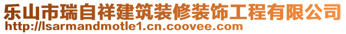 樂(lè)山市瑞自祥建筑裝修裝飾工程有限公司