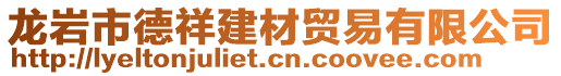 龍巖市德祥建材貿(mào)易有限公司