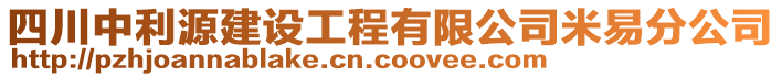 四川中利源建設工程有限公司米易分公司