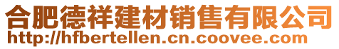 合肥德祥建材銷售有限公司