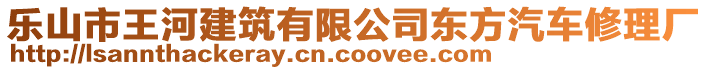 樂山市王河建筑有限公司東方汽車修理廠