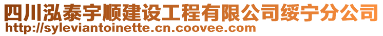 四川泓泰宇順建設(shè)工程有限公司綏寧分公司