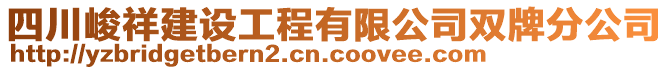 四川峻祥建设工程有限公司双牌分公司