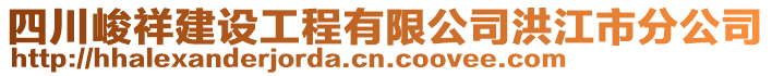 四川峻祥建設(shè)工程有限公司洪江市分公司