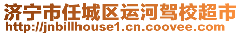 濟(jì)寧市任城區(qū)運(yùn)河駕校超市