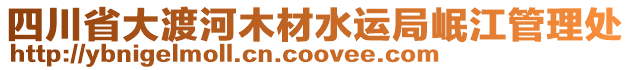 四川省大渡河木材水運局岷江管理處