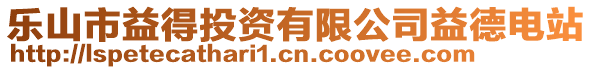 樂山市益得投資有限公司益德電站