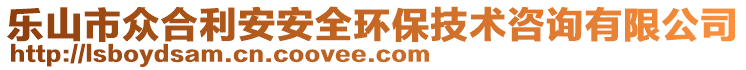 樂山市眾合利安安全環(huán)保技術(shù)咨詢有限公司