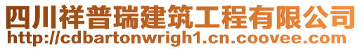 四川祥普瑞建筑工程有限公司