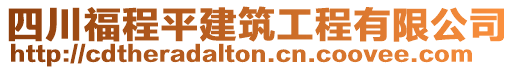 四川福程平建筑工程有限公司