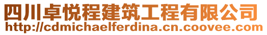 四川卓悅程建筑工程有限公司