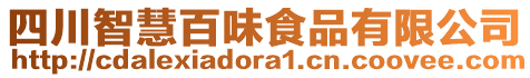 四川智慧百味食品有限公司