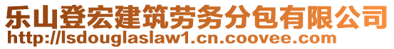 樂山登宏建筑勞務(wù)分包有限公司