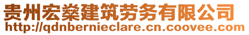 貴州宏燊建筑勞務(wù)有限公司