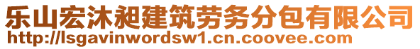 樂(lè)山宏沐昶建筑勞務(wù)分包有限公司