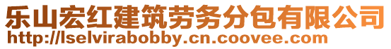 樂山宏紅建筑勞務(wù)分包有限公司