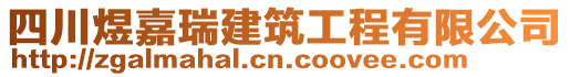 四川煜嘉瑞建筑工程有限公司