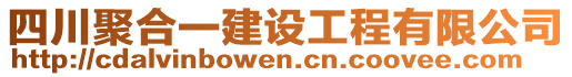 四川聚合一建設(shè)工程有限公司