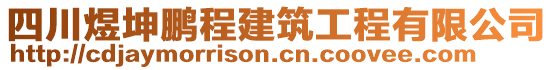 四川煜坤鵬程建筑工程有限公司